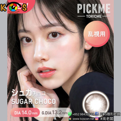 [散光] Astigram Pickme Toricme Sugar Choco 散光彩妝隱形眼鏡